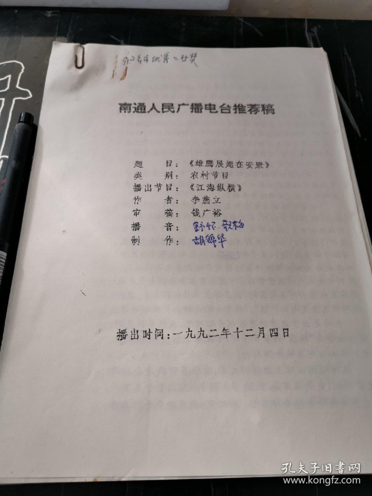 南通人民广播电台推荐稿雄鹰展翅在安康【南通资料四页页】