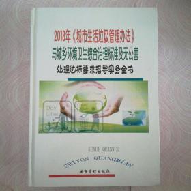 2018《城市生活垃圾管理办法》与城乡环境卫生综合治理标准及无公害处理达标要求指导实务全书