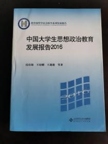 中国大学生思想政治教育发展报告2016