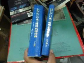 燃料化学工业设备参考资料手册 化工常用机械设备  上下册