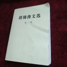 胡锦涛文选