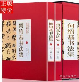 何绍基书法集 精装全两册 汕头大学出版社380 书法全集书法作品集书法技巧书法入门名家书法