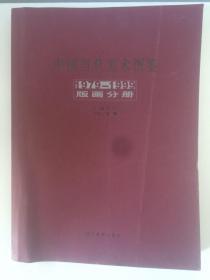 中国当代美术图鉴 1979-1999 版画分册