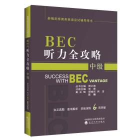 BEC听力全攻略（中级）