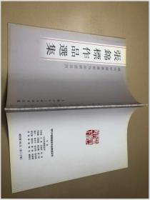 现代中国书画家作品选集系列：张锦标作品选集