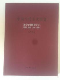 中国当代美术图鉴 1979-1999 雕刻分册