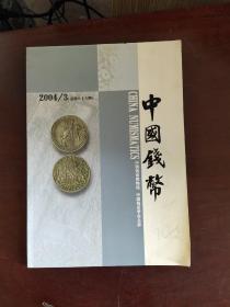 中国钱币（2004年 第3期