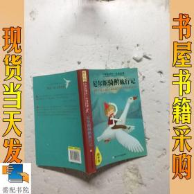 小学生领先一步读名著：尼尔斯骑鹅旅行记（精华版）