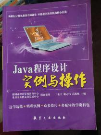 Java程序设计实例与操作