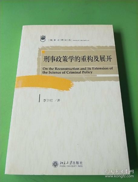 刑事政策学的重构及展开