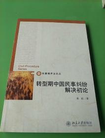 转型期中国民事纠纷解决初论