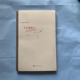 不正常的人：法兰西学院演讲系列：1974-1975 全新未拆封