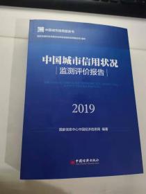 2019中国城市信用状况检测评价报告