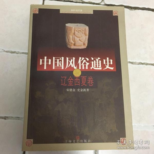 中国风俗通史：辽金西夏卷