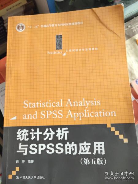 统计分析与SPSS的应用（第五版）（21世纪统计学系列教材）