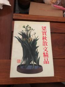 梁实秋散文精品