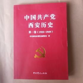 中国共产党西安历史.第一卷:1921-1949