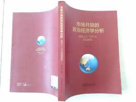 市场开放的政治经济学分析—越南加入TPP的动因研究