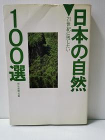 日本の自然 100选   朝日新闻社编   ( 日本自然 )日文原版书