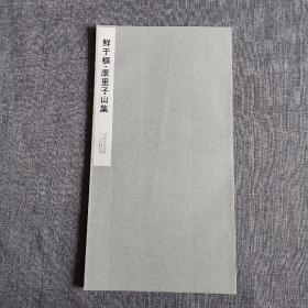 二玄社 书迹名品丛刊《鲜于枢 康里子山集》1969年 品好