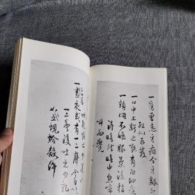 二玄社 书迹名品丛刊《鲜于枢 康里子山集》1969年 品好