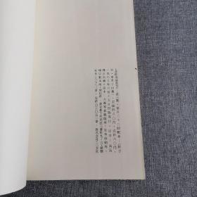 二玄社 书迹名品丛刊《鲜于枢 康里子山集》1969年 品好