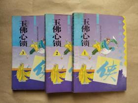 玉佛心锁【1.2.3】全三册