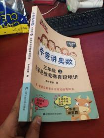 牛爸讲奥数（三年级上、三年级下）数学思维竞赛真题精讲