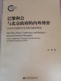 巴黎和会与北京政府的内外博弈：1919年中国的外交争执与政派利益