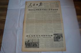 【对折发货】老报纸收藏 1964年2月6日 人民日报 周恩来总理畅谈非洲的大好革命形势 周总理陈副总理回到昆明 国防部发布三项命令 甘泗琪同志逝世 朝鲜《劳动新闻》高举民族解放的革命旗帜