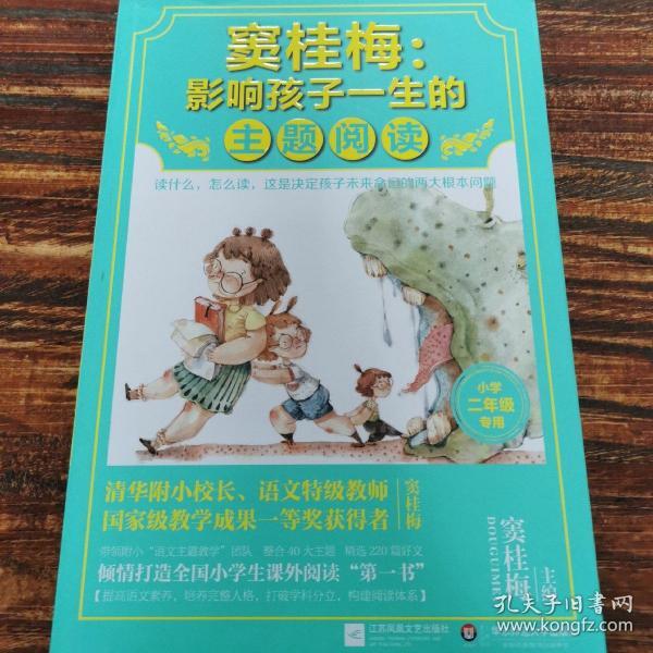 窦桂梅：影响孩子一生的主题阅读.小学二年级专用