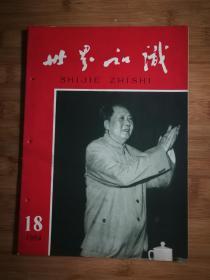 ●六十年代精品刊：《世界知识》1964年第18期【16开50面】！