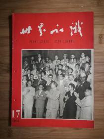 ●六十年代精品刊：《世界知识》1964年第17期【16开50面】！