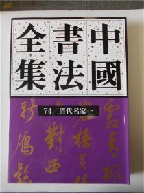 《中国书法全集》74  清代名家 一