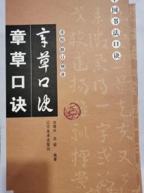 章草口诀（重校修订增补） 中国书法口诀  正版