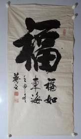 保真，北京书法名宿，老前辈蒋之先生书法一幅135×68cm