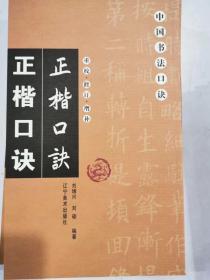 正楷口诀（重校修订增补）中国书法口诀 正版