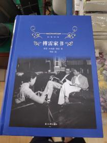 傅雷家书（2018版）/经典译林