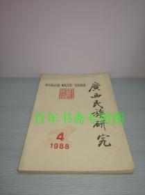 广西民族研究 4 （1988）
