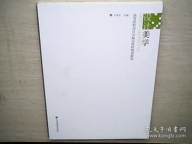 高等院校设计学精品课程规划教材 设计美学（全新未阅）