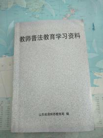 教师普法教育学习资料