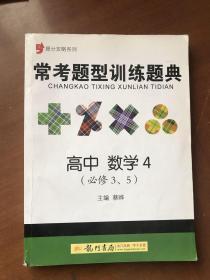 常考题型训练题典：高中数学4（必修3、5）