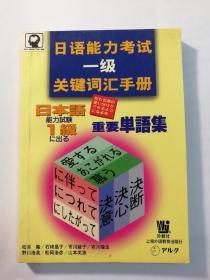 日语能力考试一级关键词汇手册