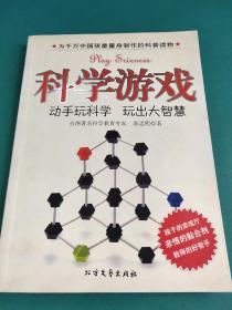 科学游戏