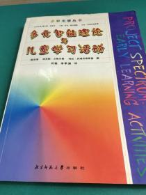 多元智能理论与儿童学习活动/多彩光谱丛书