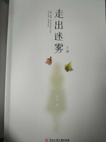 海归女作家陈汐亲笔签名本《走出迷雾》上下两部 长篇小说 失联后的重逢爱情 新书初版，2019年8月一版一印，原价69元， 新情感热情小说，适合爱情剧情影视剧剧情爱情片粉丝热读 作者签名版 目录版权见图 大16开