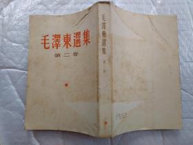 毛泽东选集(第二卷)繁体竖版.根据1952年北京1版重印1966年重庆4印；