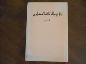毛泽东选集 第四卷 （维吾尔文）第四卷 精装本护封完好难得（1992年3版一印5000册）