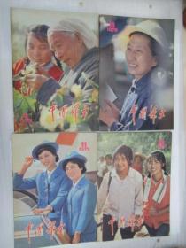 中国妇女1979.9,10,11,12(每期单售)