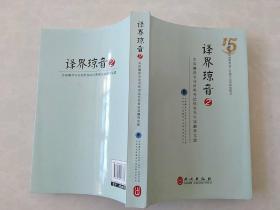 译界琼音2 全国翻译专业资格水平考试优秀考生谈翻译实践CATTI备考经验二三级英语笔译